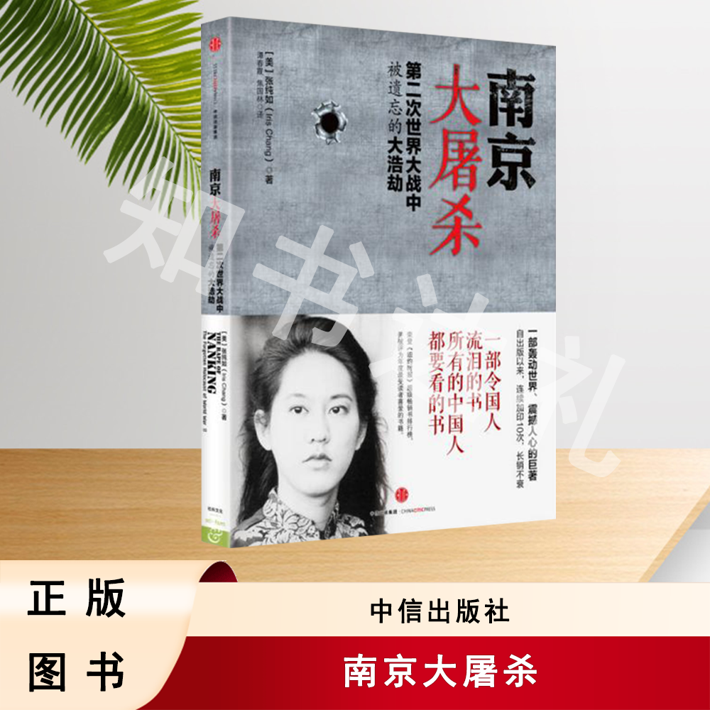 正版玖品 南京大屠杀 张纯如 著 中信出版社 9787508653389