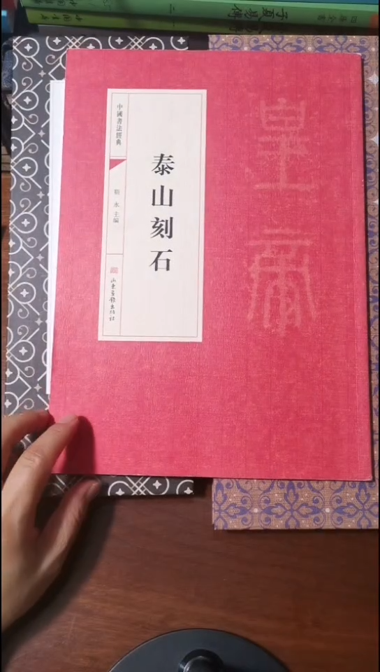 泰山刻石红本微瑕