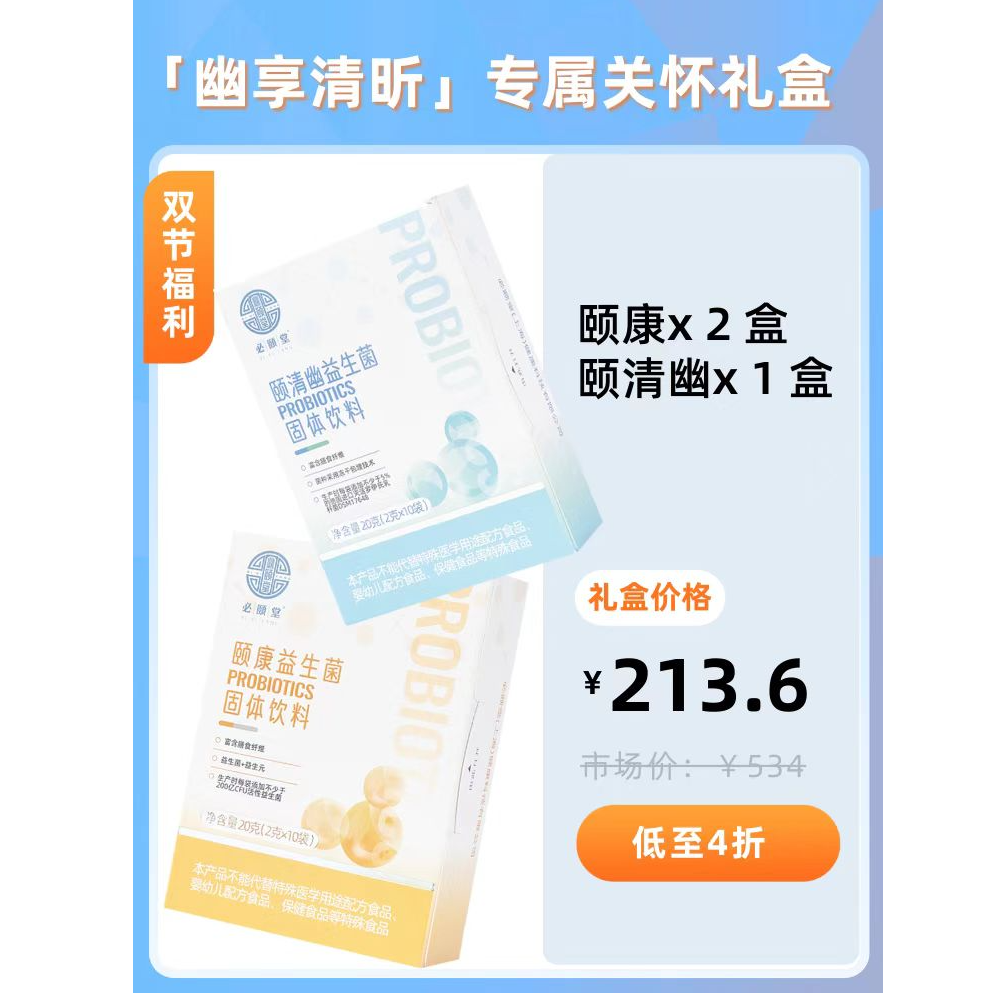 颐清幽益生菌*1 颐康益生菌*2
