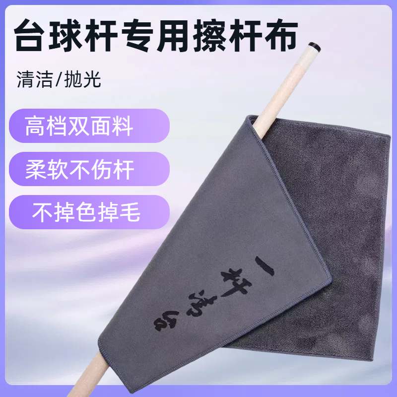 台球杆擦布清洁保养毛巾一杆清台防开裂桌球杆油擦杆布