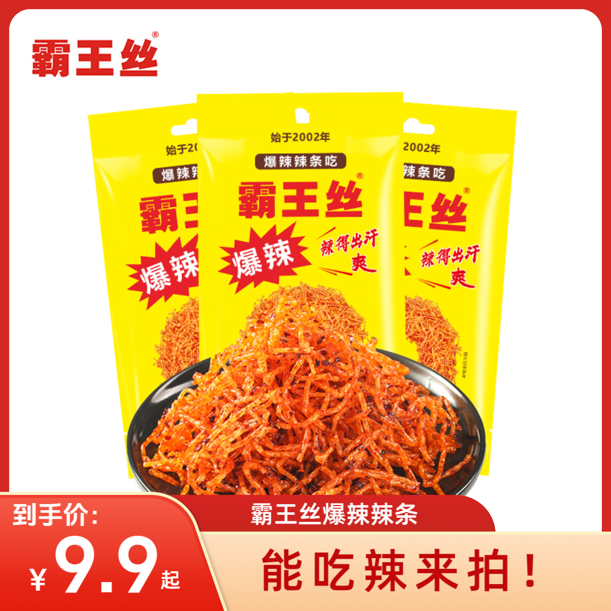 【爆辣劲爽】霸王丝爆辣辣条魔鬼辣丝湖南经典童年香辣麻辣条小袋装