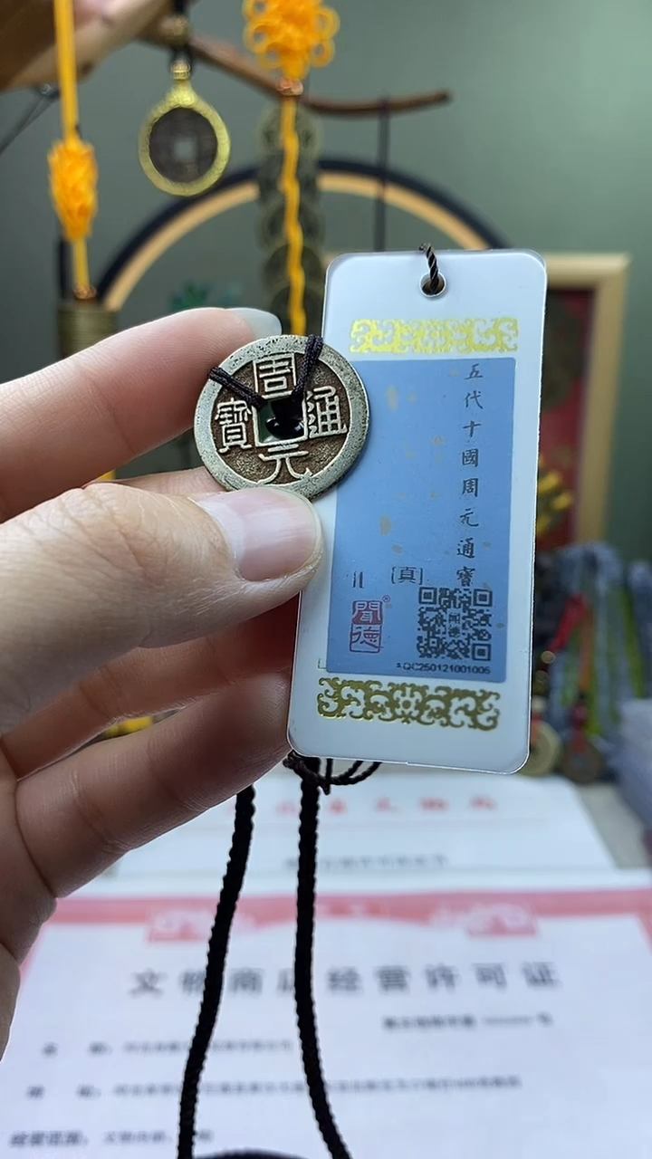 【闪购商品】铜周元通宝 保老保真