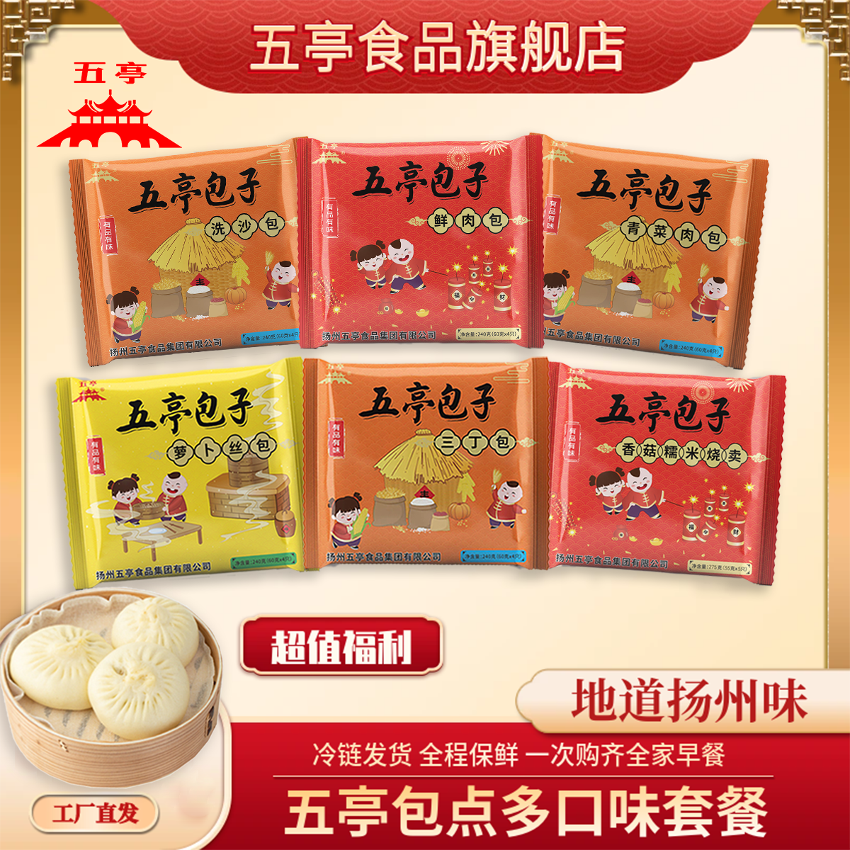 五亭包子240g*6袋家庭早餐套餐扬州早茶速冻营养方便皮薄馅多