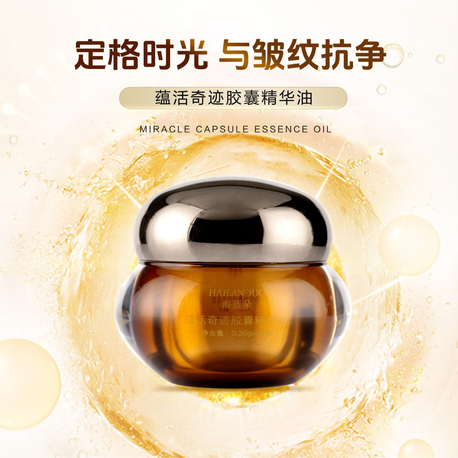 {奇迹胶囊}HAILANDUO海蓝朵蕴活奇迹胶囊精华油 