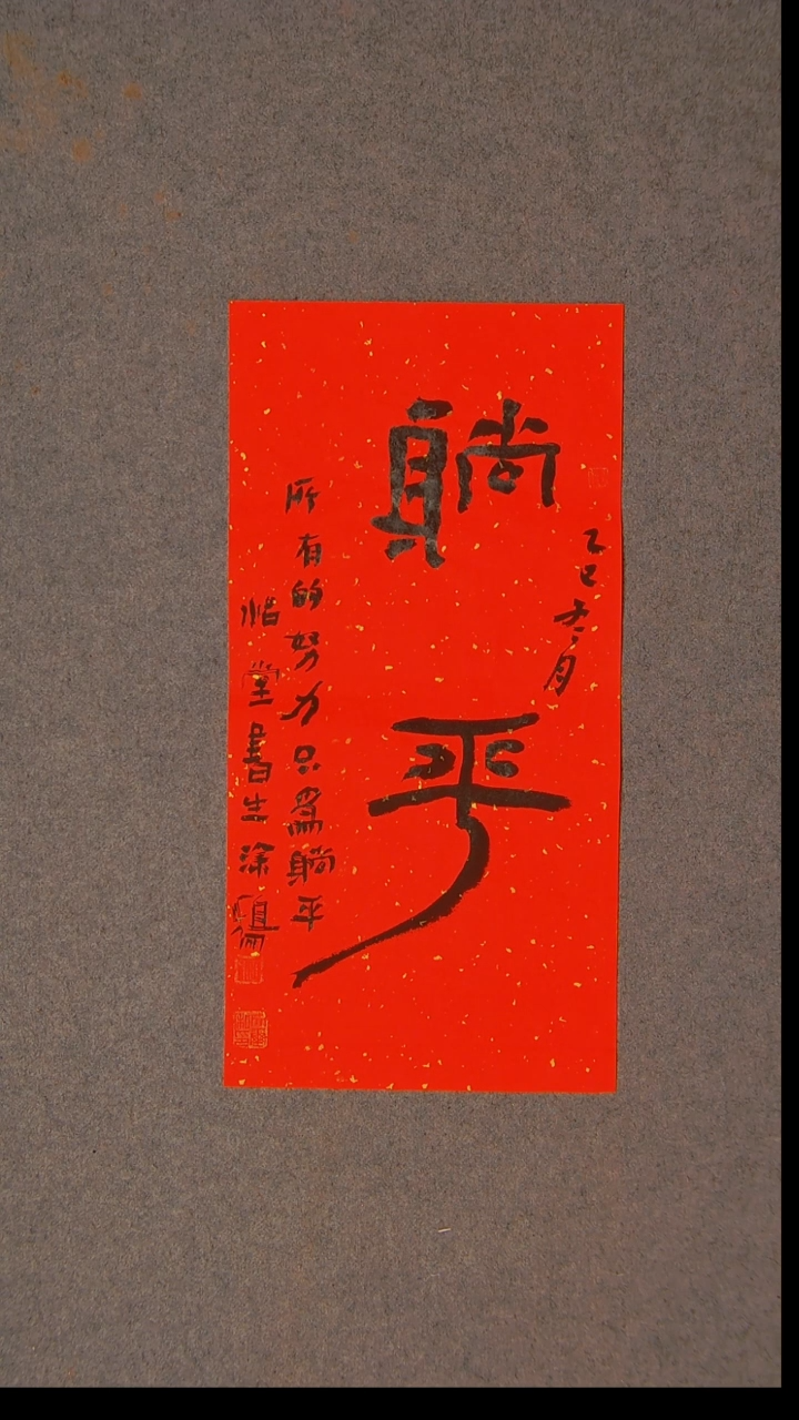 书法安文玺 甘肃武威47*25尺寸