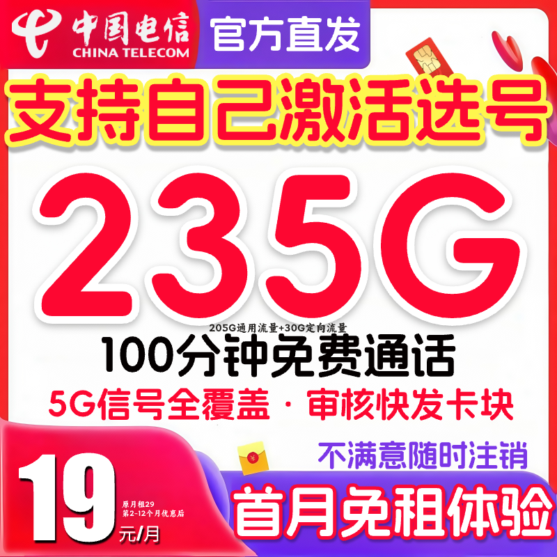 免租体验】中国电信流量卡19 200限流 月租19手机卡星跃卡星卡SZ