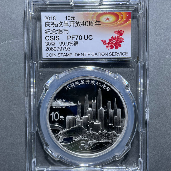 6038-2018庆祝改革开放40周年纪念银币10元30克PF70-206079793
