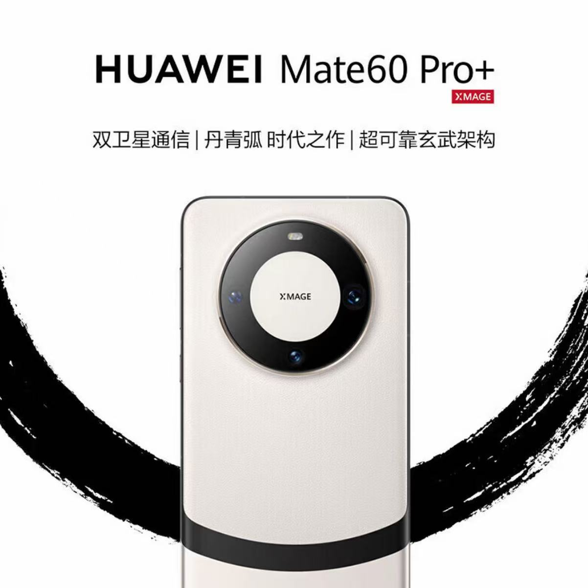 准新品 Huawei/华为 Mate60Pro+ 双向北斗卫星玄武架构 嘴12