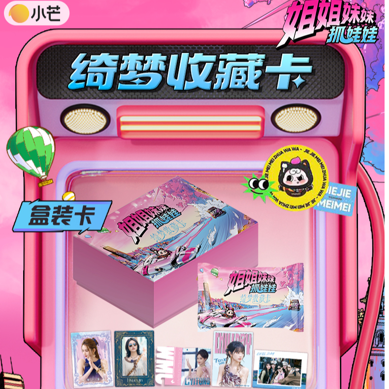 小芒豪车抢先玩【姐姐妹妹抓娃娃】田曦薇李一桐张艺凡绮梦收藏卡