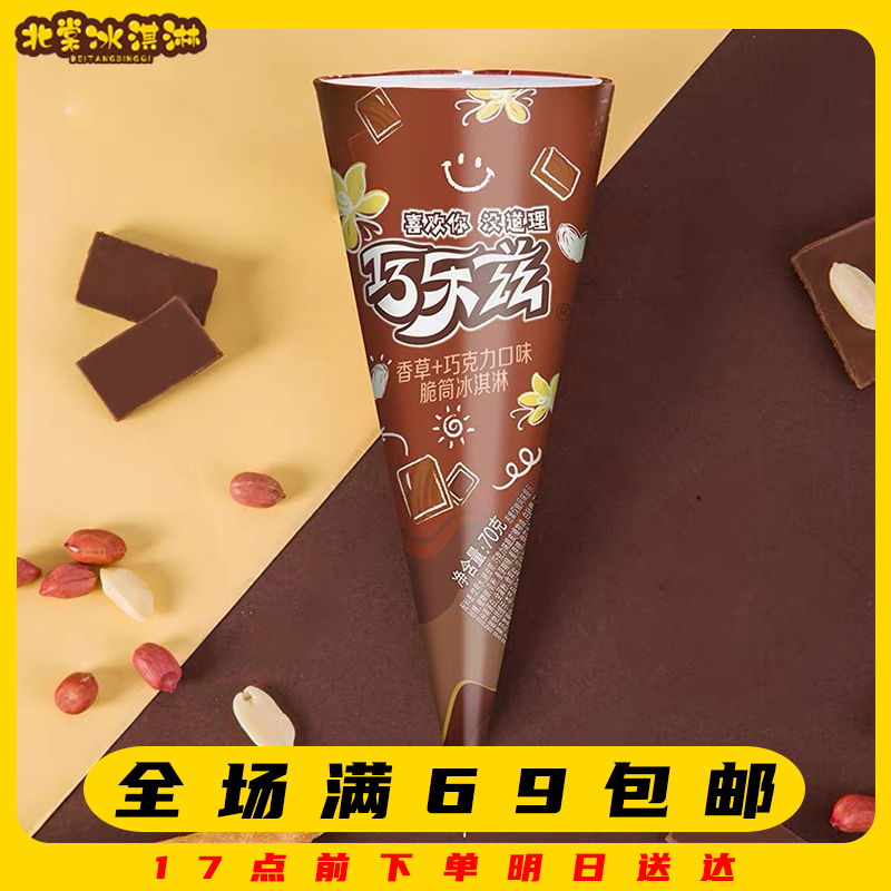 【3支】巧乐兹香草+巧克力口味冰淇淋脆筒