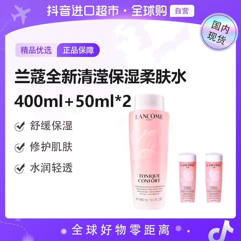 【国内现货】LANCOME/兰蔻正品 全新清滢保湿柔肤水400ml+50ml*2