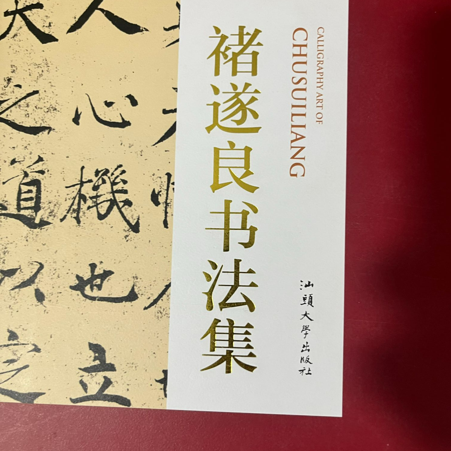 褚遂良书法集上下卷