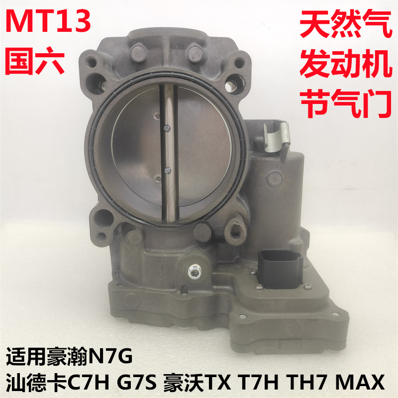 适用豪沃TXT7H豪瀚N7G汕德卡C7HG7S重汽国六天然气电子节气门原厂