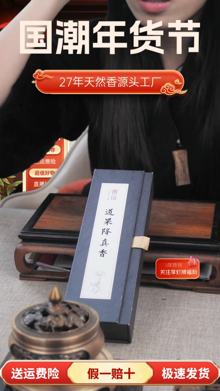 【闪购商品】1道果降真香