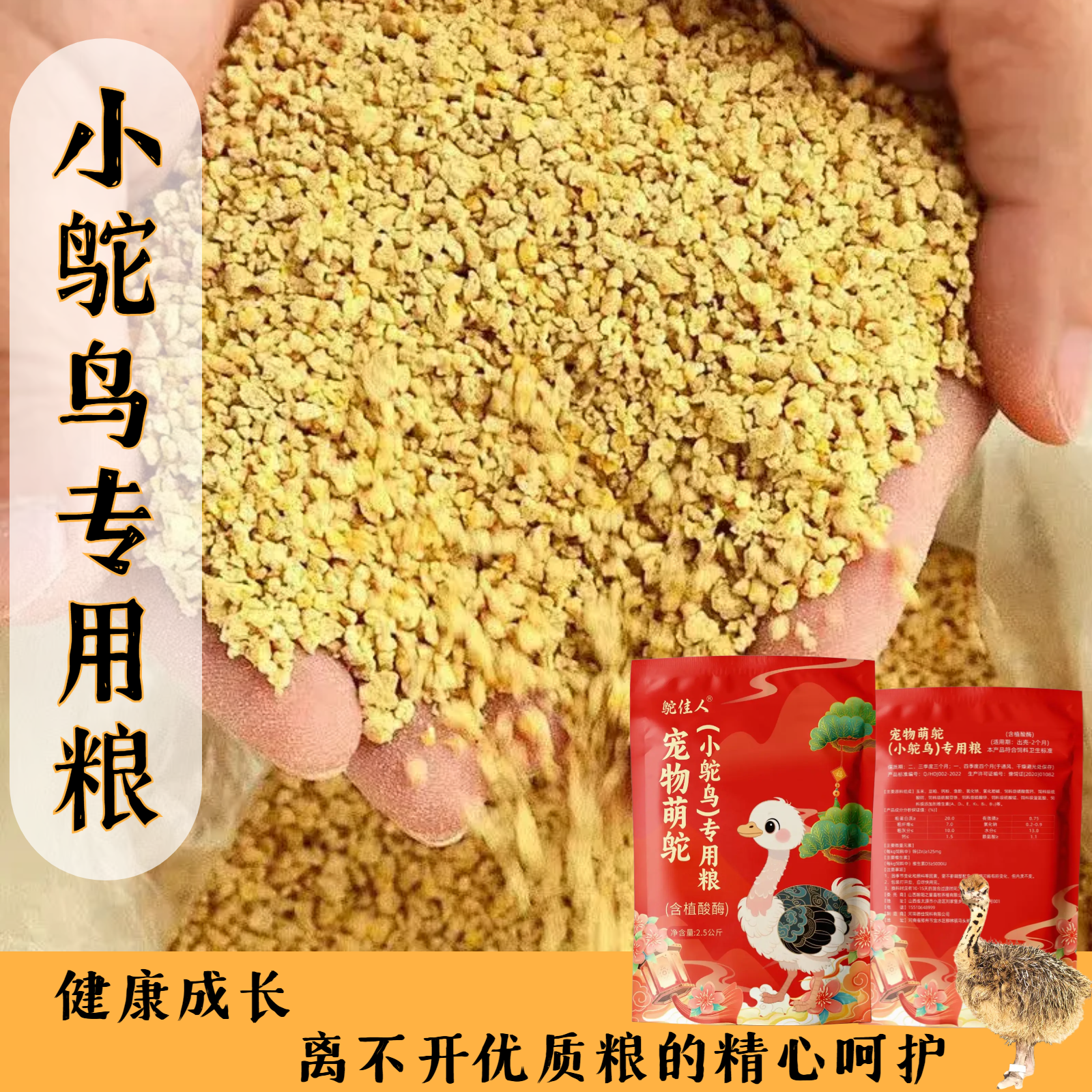 小鸵鸟专用粮，食用粮