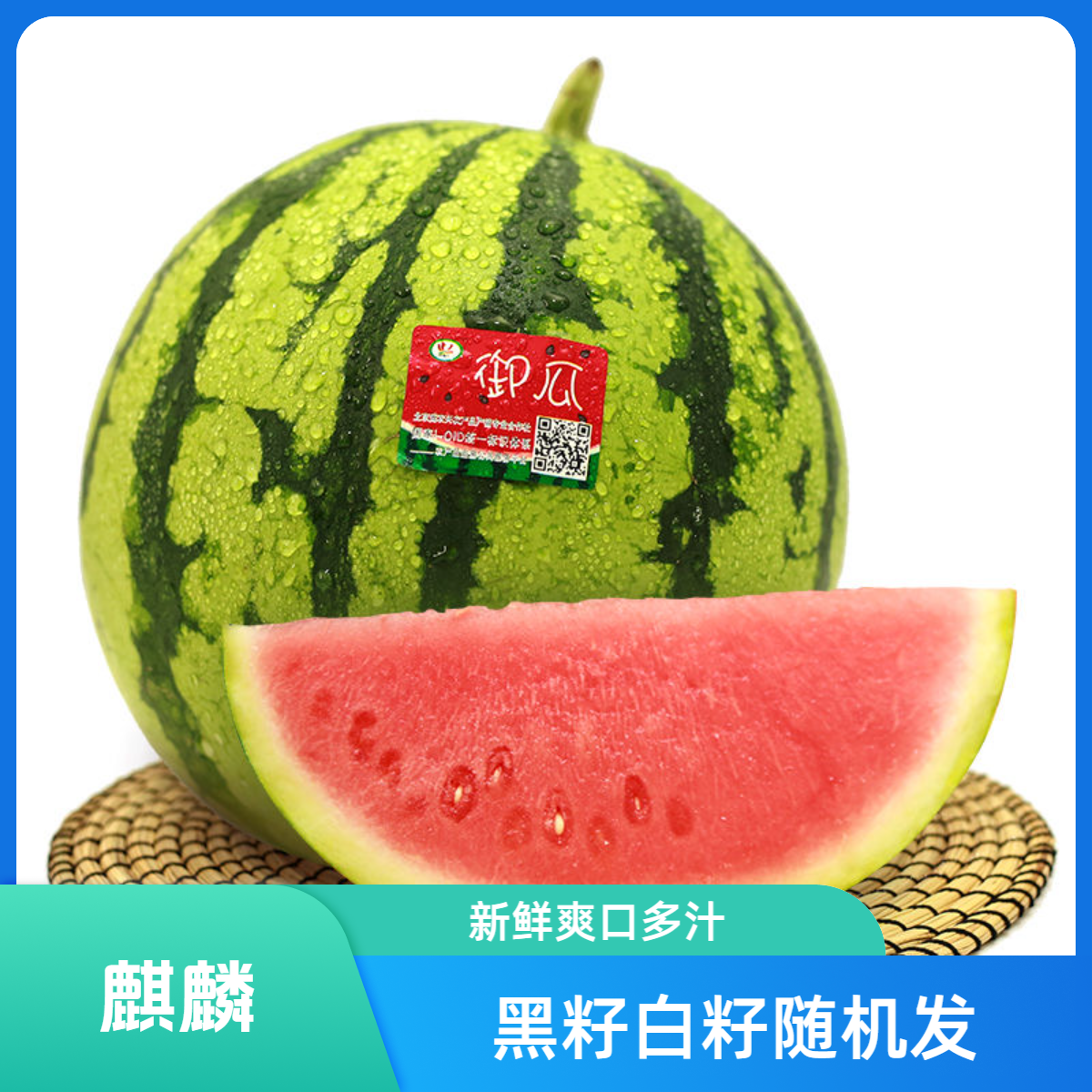 麒麟西瓜1个装，脆甜多汁，有籽无籽随机发