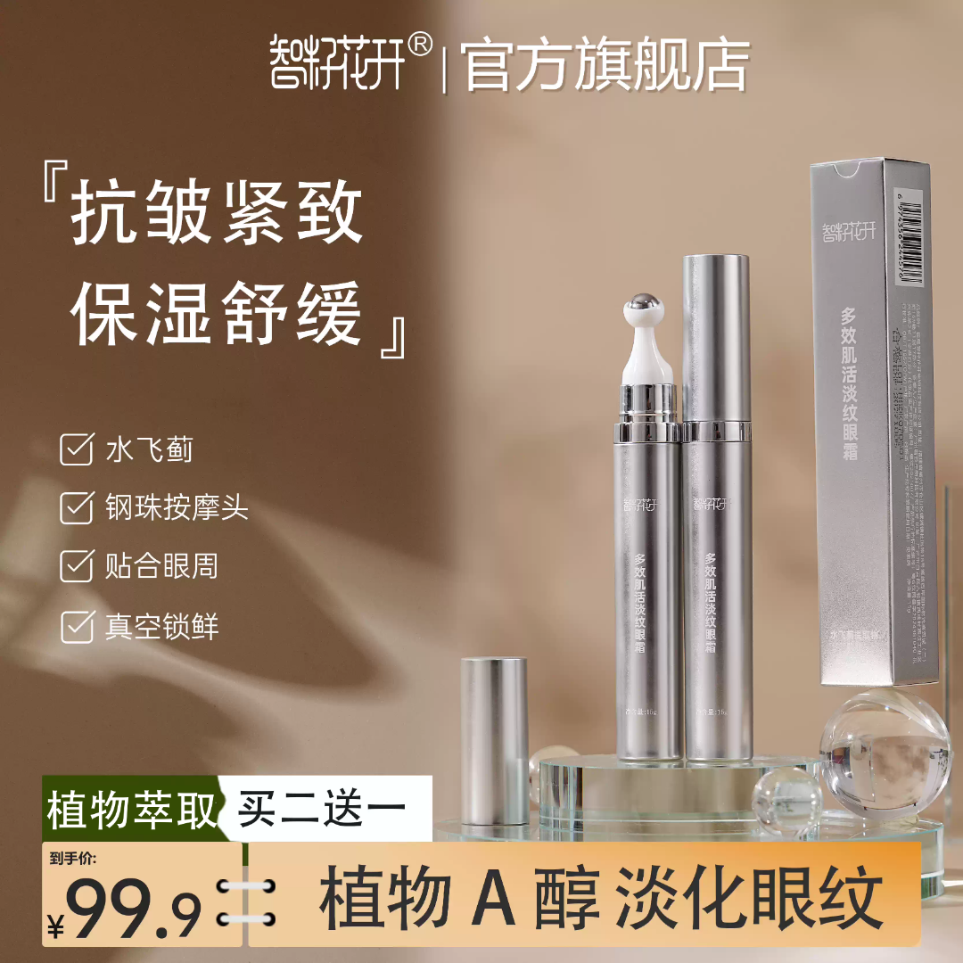 【多效肌活淡纹紧致眼霜】官旗智籽花开抗皱紧致保湿舒缓植物A醇