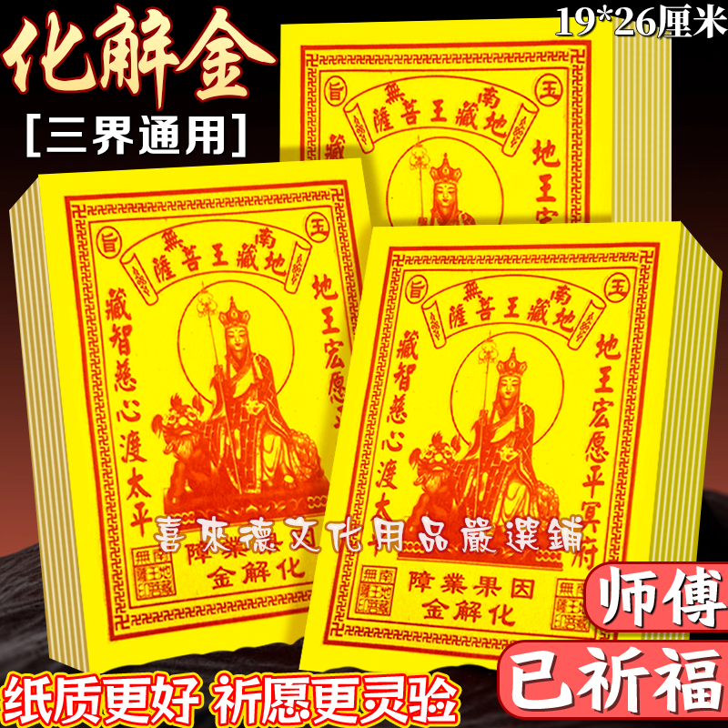 化解金黄纸地藏王菩萨化解保佑祈愿纸张张一样化解因果19*26厘米