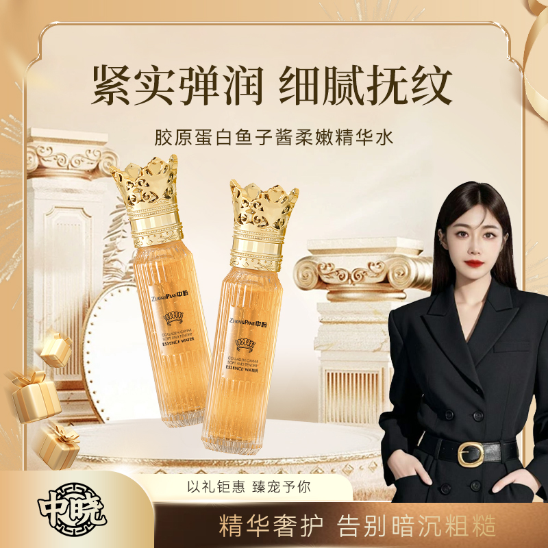 【明总专属】中盼胶原蛋白鱼子酱柔润精华水wsp-SDYP