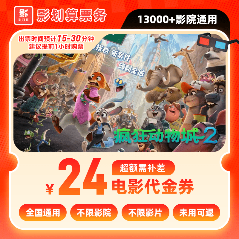 【疯狂动物城2电影票代金券】8元代24元四人抖音团票 按观影人数拍