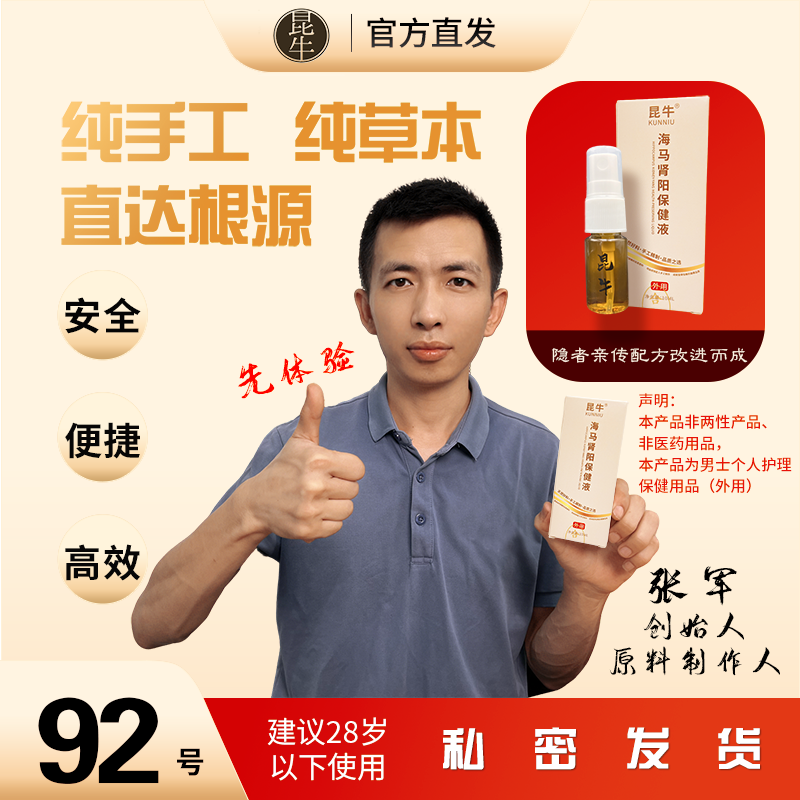 昆牛海马肾阳保健液92号男士私处护理保健渠道专用