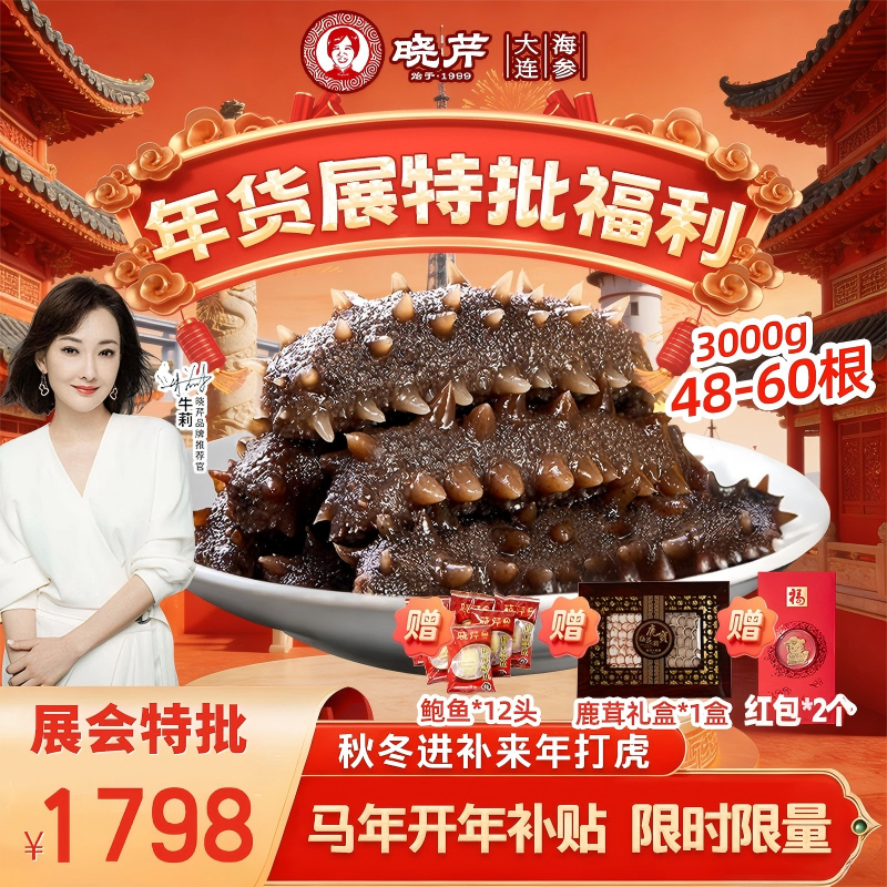 【冬季进补】晓芹即食海参6斤48-60头正宗大连辽刺参孕妇滋补好礼