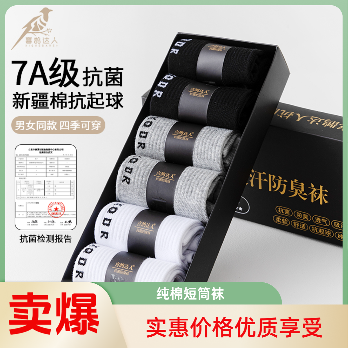 [喜鹊达人]7A级抗菌防臭袜情侣袜新疆棉袜四季精梳棉袜纯棉运动袜