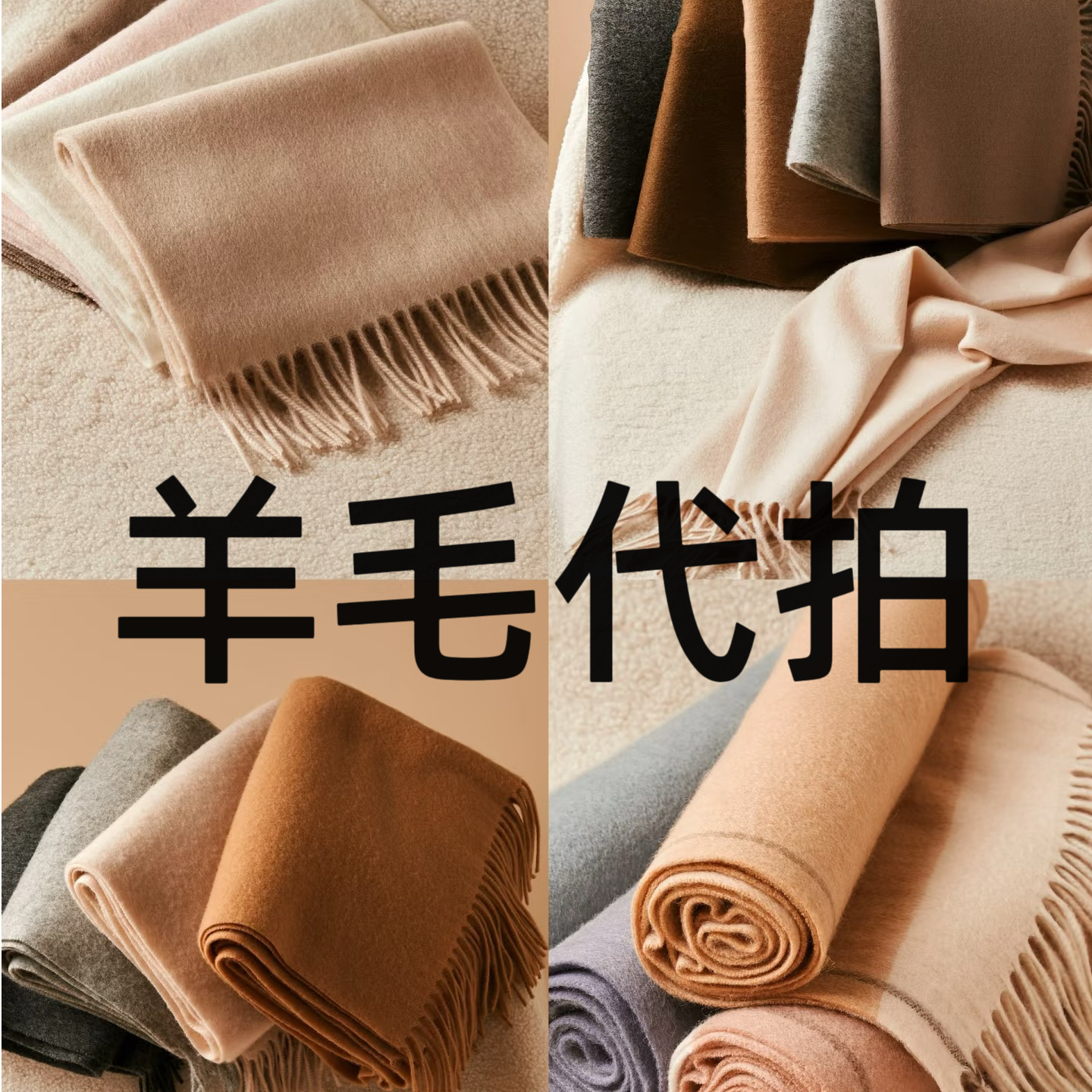 【羊毛代拍链接】男女款时尚百搭
