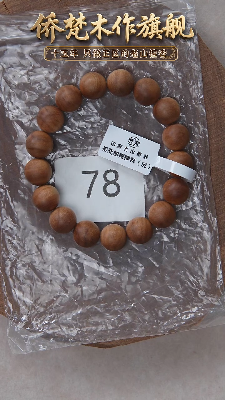 檀香木手串/手链希莫加树根二号黑横沉1.2单圈奶甜韵福利 78