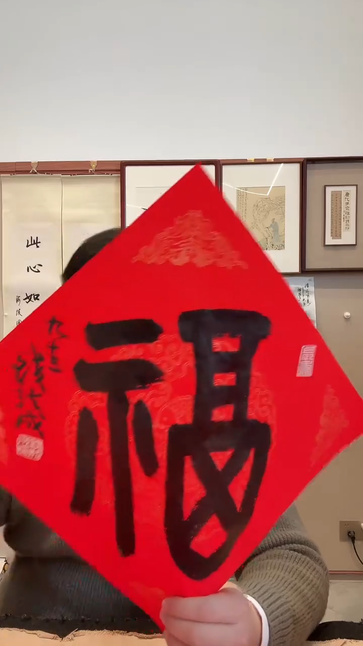 书法j钱老师书法福一件