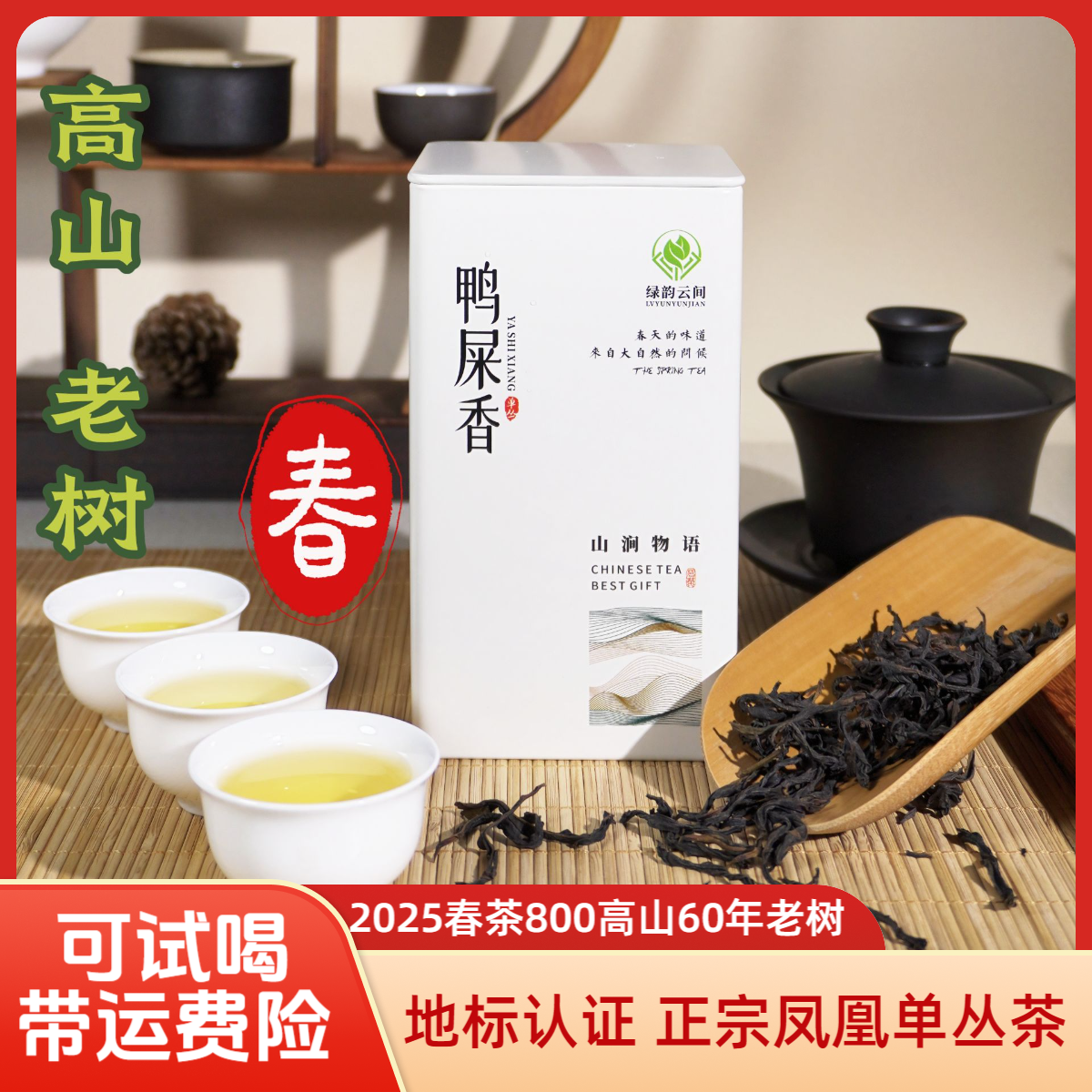 单丛春茶潮州正宗单丛鸭屎香凤凰单枞潮州凤凰单丛茶单丛凤凰茶