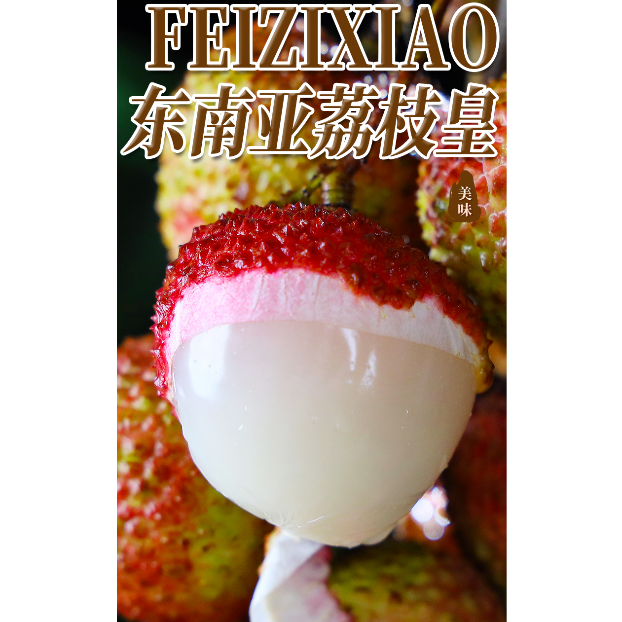 云品·新鲜荔枝热带水果东南亚荔枝皇汁水充盈顺丰冷链包邮