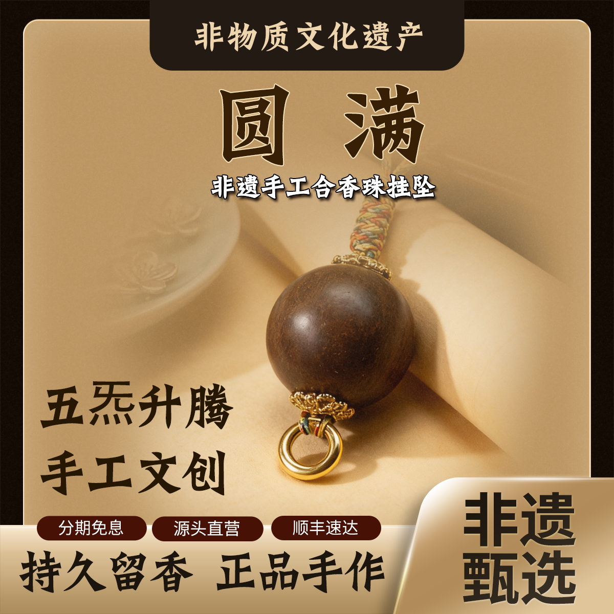 [圆满][来财]古法非遗天然手工合香珠手机包包挂坠非遗手串中药