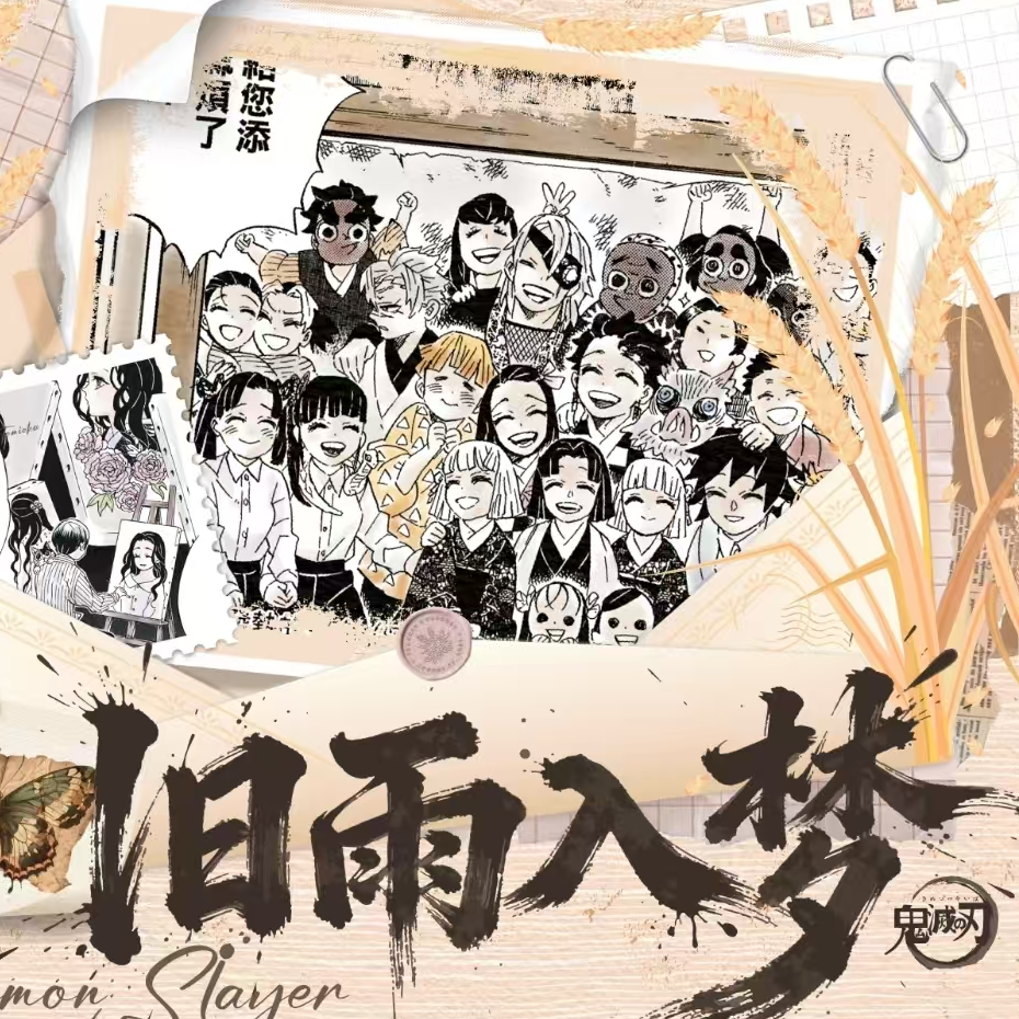 新人两发【转转转】鬼灭之刃-麦好旧雨入梦色纸 二创非官谷卡牌盲盒