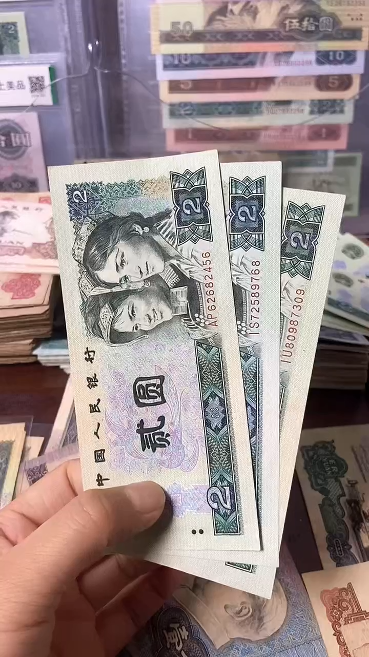 【闪购商品】四版贰圆 旧币绿钻三张 号码随机