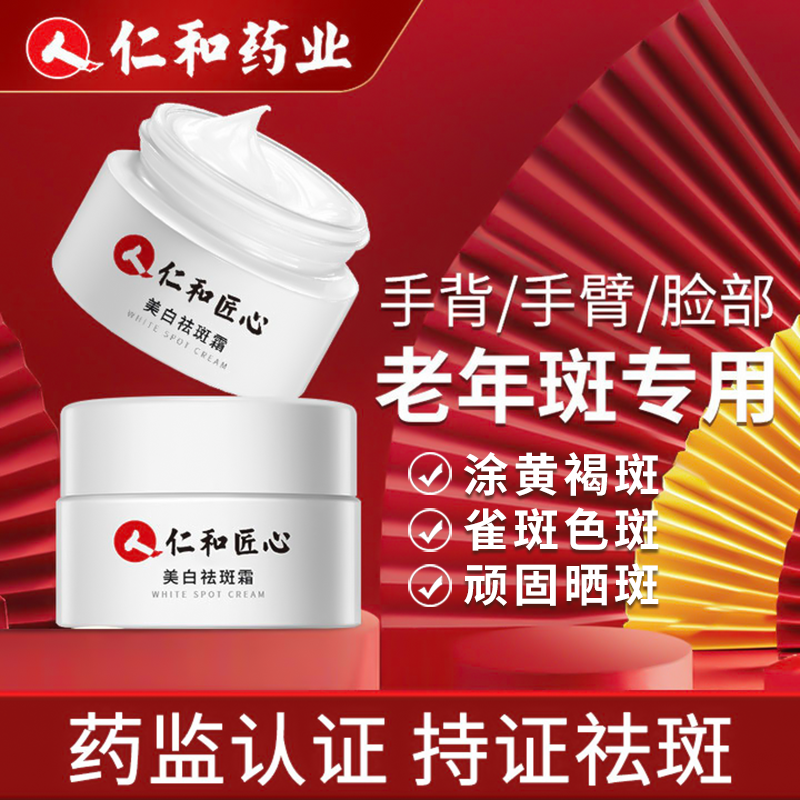 仁和祛去斑霜正品国妆去老年斑脸部专用药淡斑霜提亮官方旗舰店