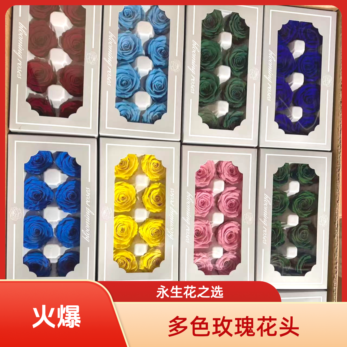 可用于花束diy创作和礼物装饰的多种颜色永生玫瑰花头永生花干花