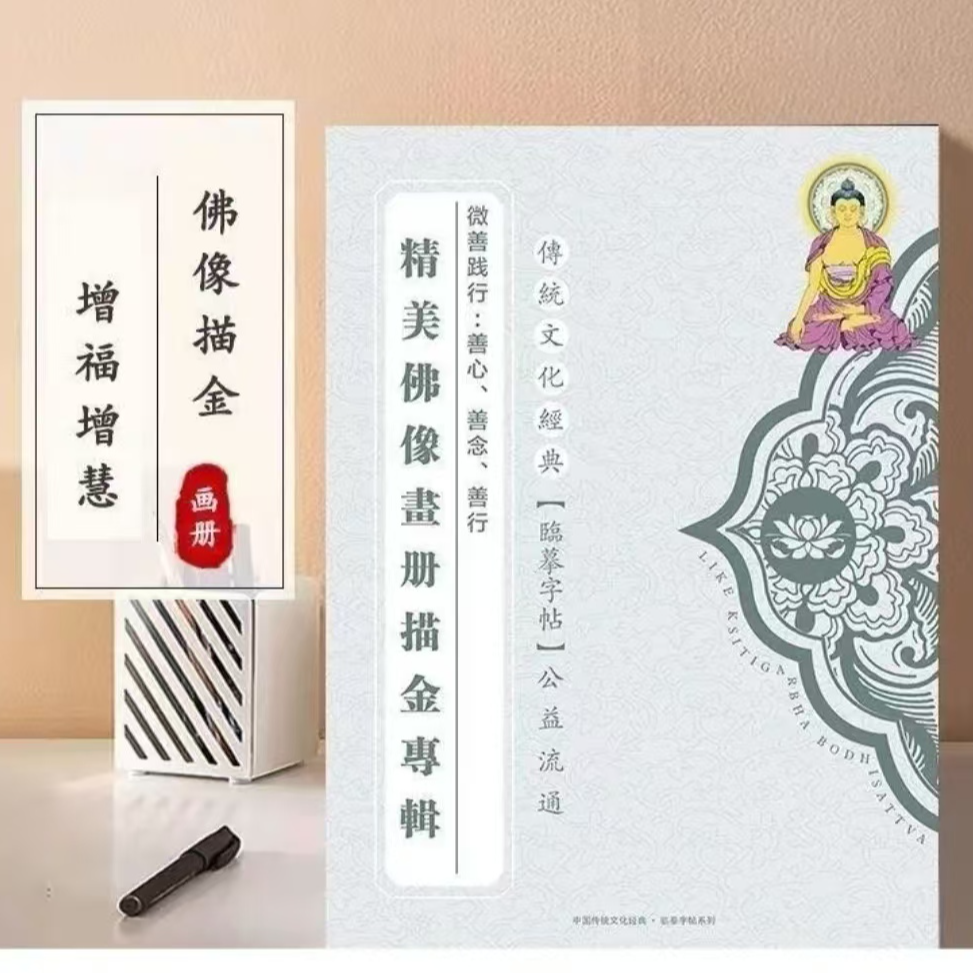 【观自在画像本】32尊描金正版画册专辑加厚临摹