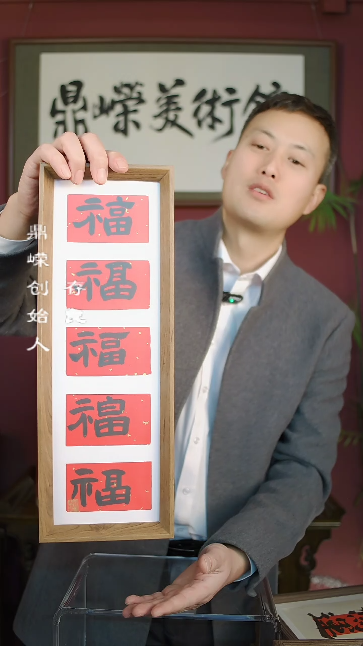 【闪购商品】书法张小菲书法五帝福