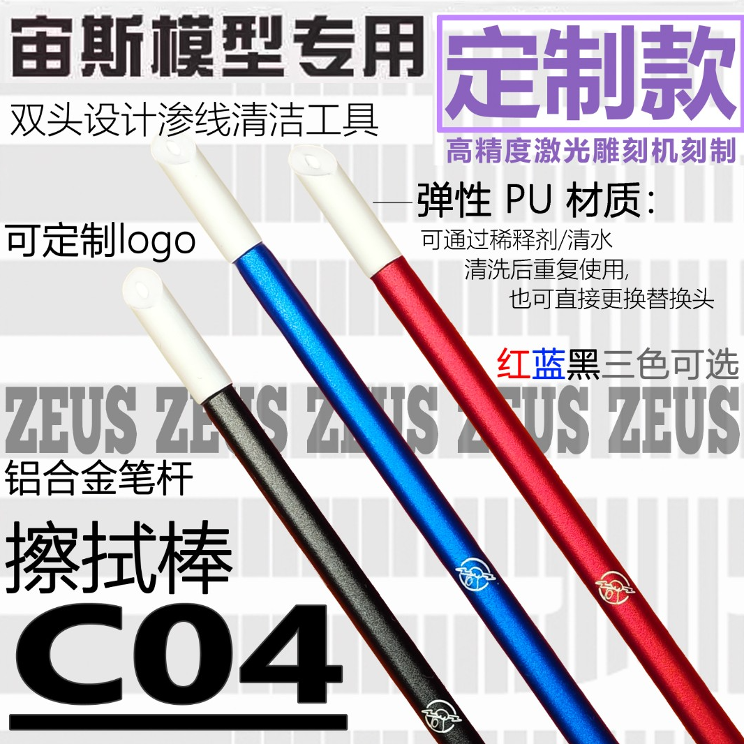 赫匠坊宙斯C04擦拭棒.模型专用擦拭棒