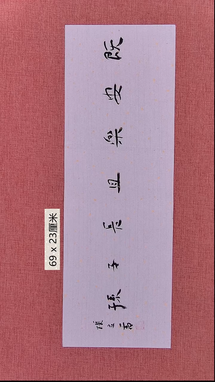 书法136    张老师书法作品