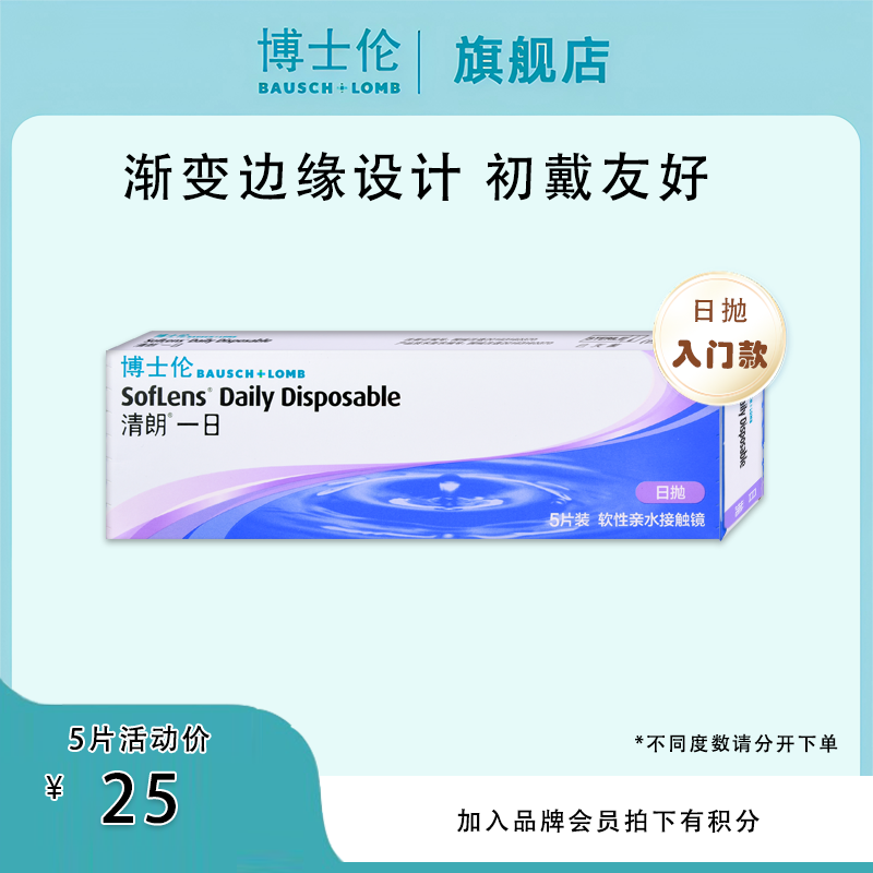 博士伦清朗一日日抛5片装透明近视隐形眼镜透明镜片