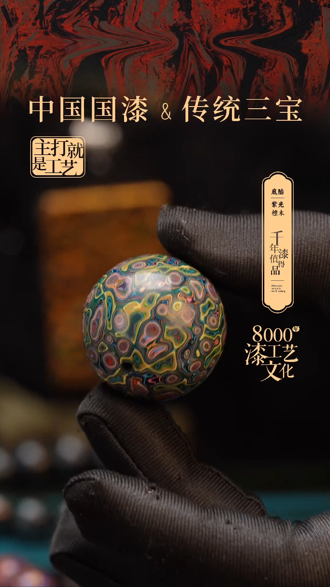 【闪购商品】闽越漆艺非遗漆珠30mm