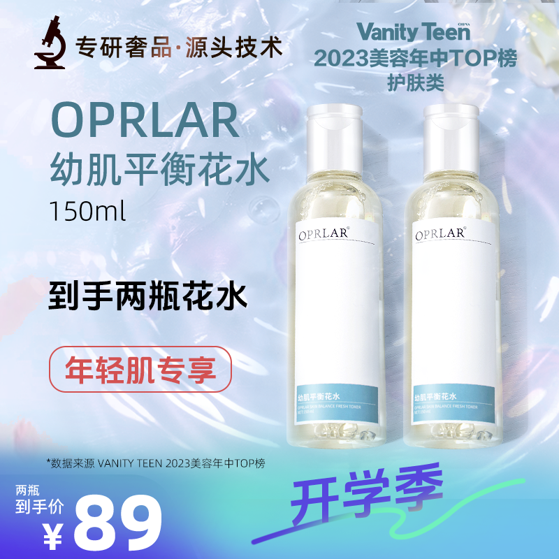 【经典百搭花水】OPRLAR/欧朴拉幼肌平衡花水无稠度 面部湿敷保湿