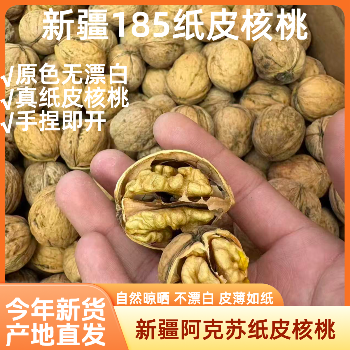 新疆阿克苏185原色纸皮核桃手捏即开薄皮饱满营养坚果年货