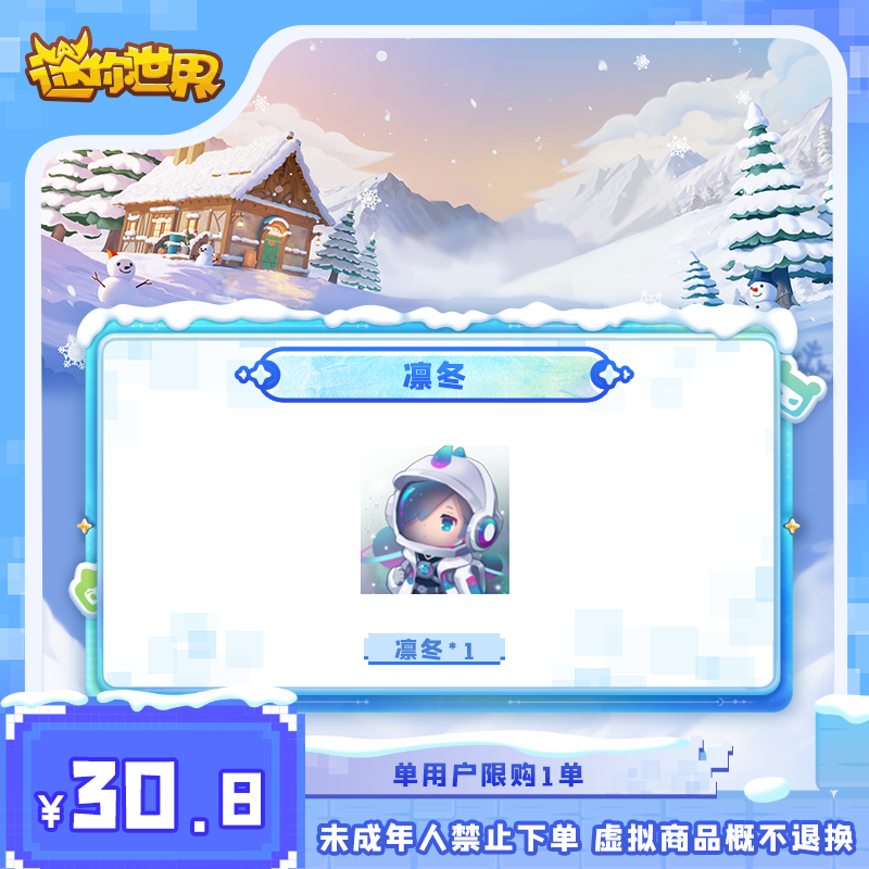 凛冬 返场 【迷你世界】官方直充