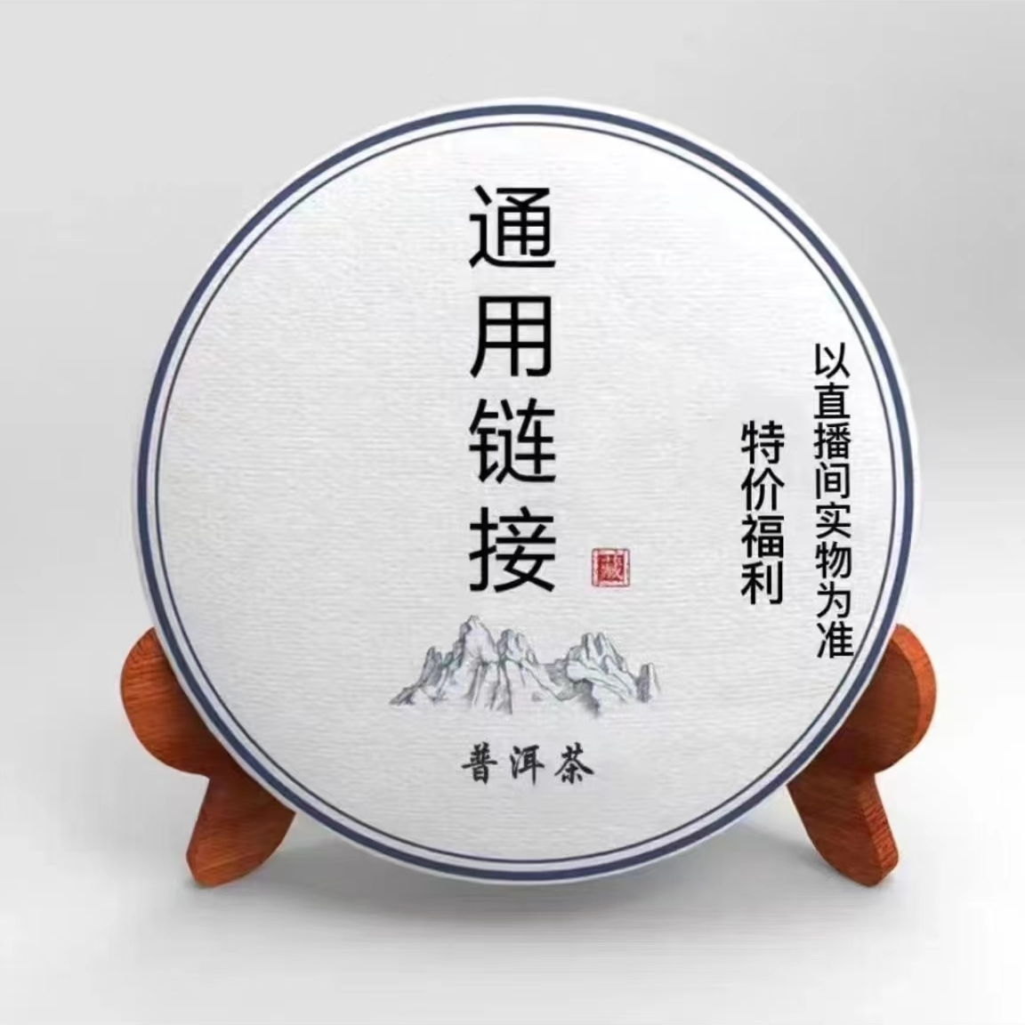 【野红】生茶通用链接