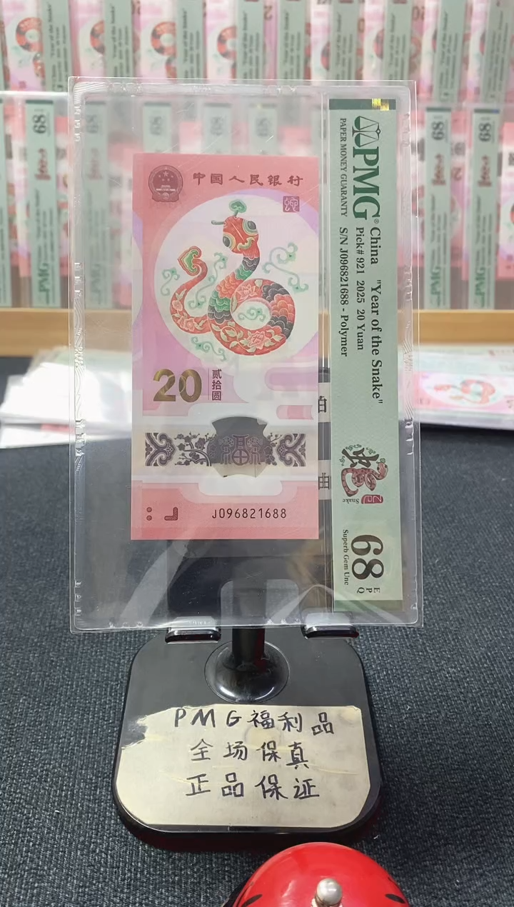 塑料蛇钞68分096821688