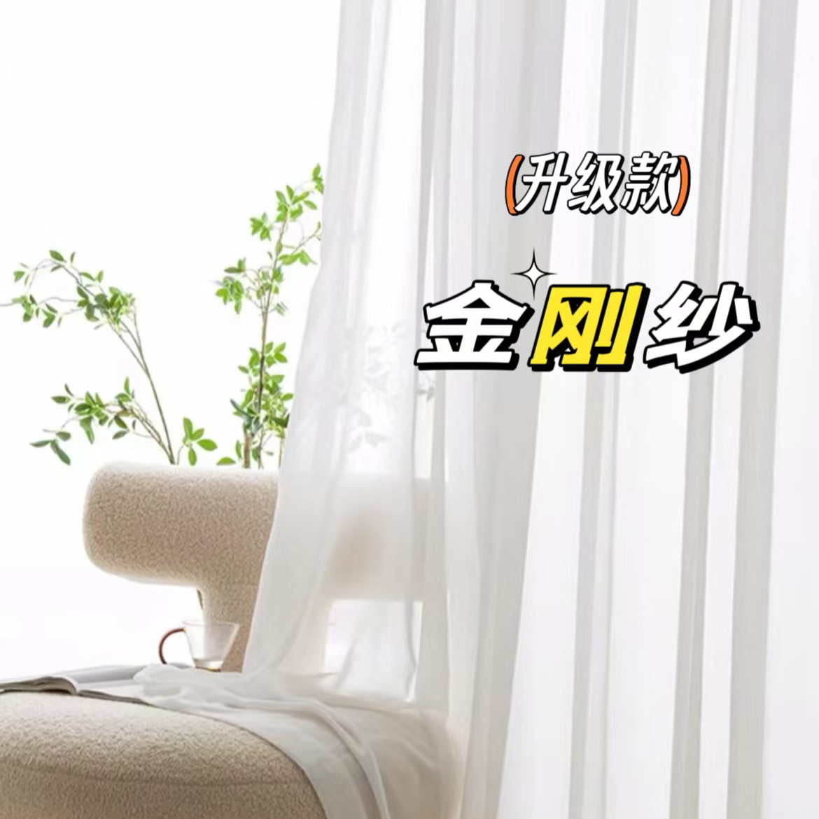 金刚纱，幻影纱透光不透人（可改高度）