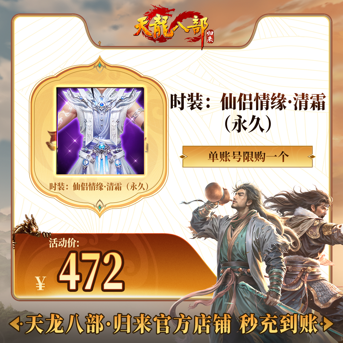 天龙八部·归来 仙侣情缘·清霜 游戏道具时装端游直充 限购一个